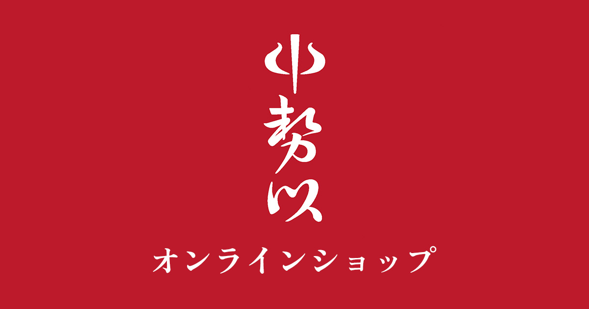 小石川 中勢以 オンラインショップ - 熟成肉専門店の味をご自宅で